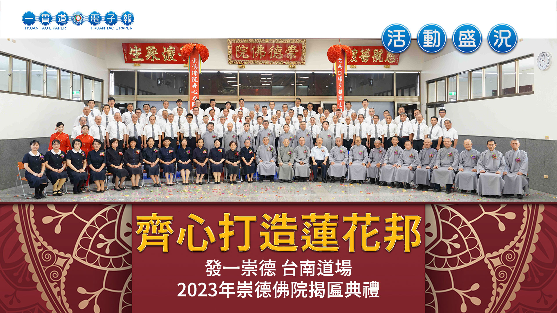 2023發一崇德-台南道場《齊心打造蓮花邦》