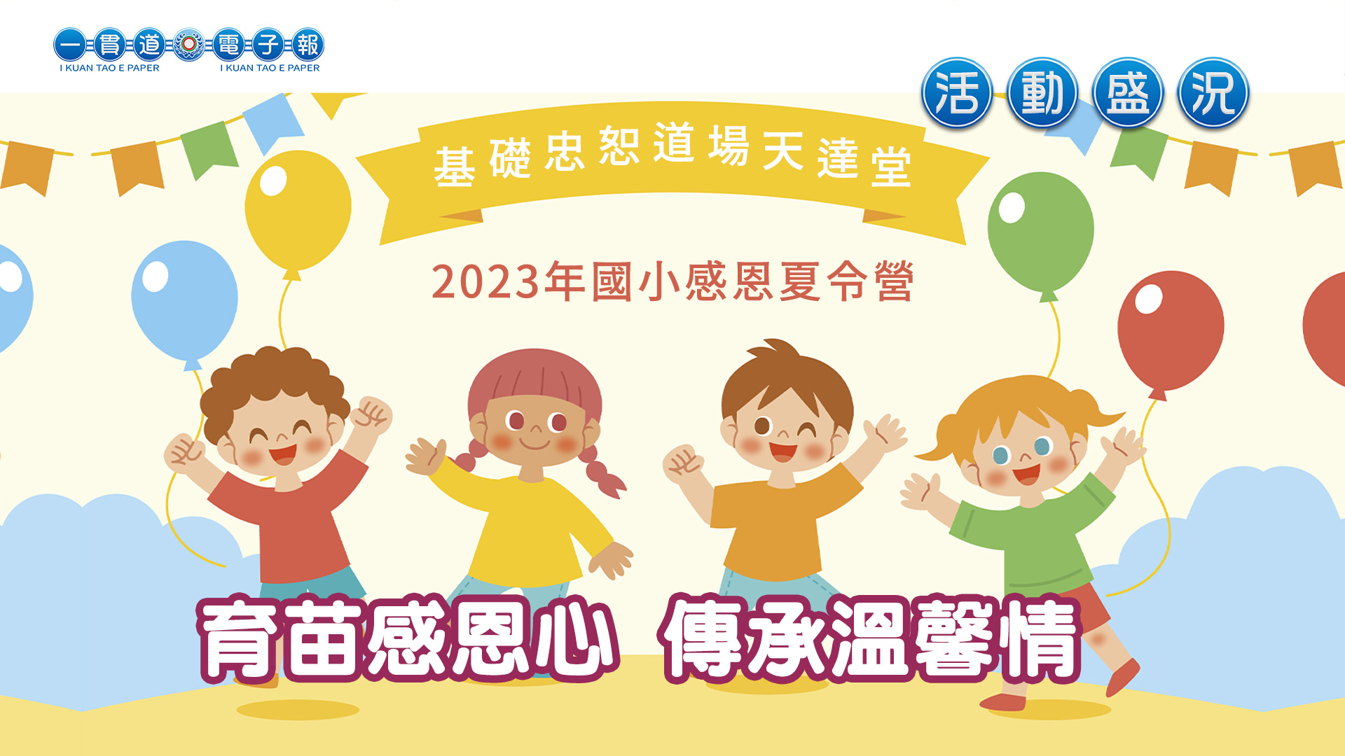 2023基礎忠恕《育苗感恩心 傳承溫馨情》