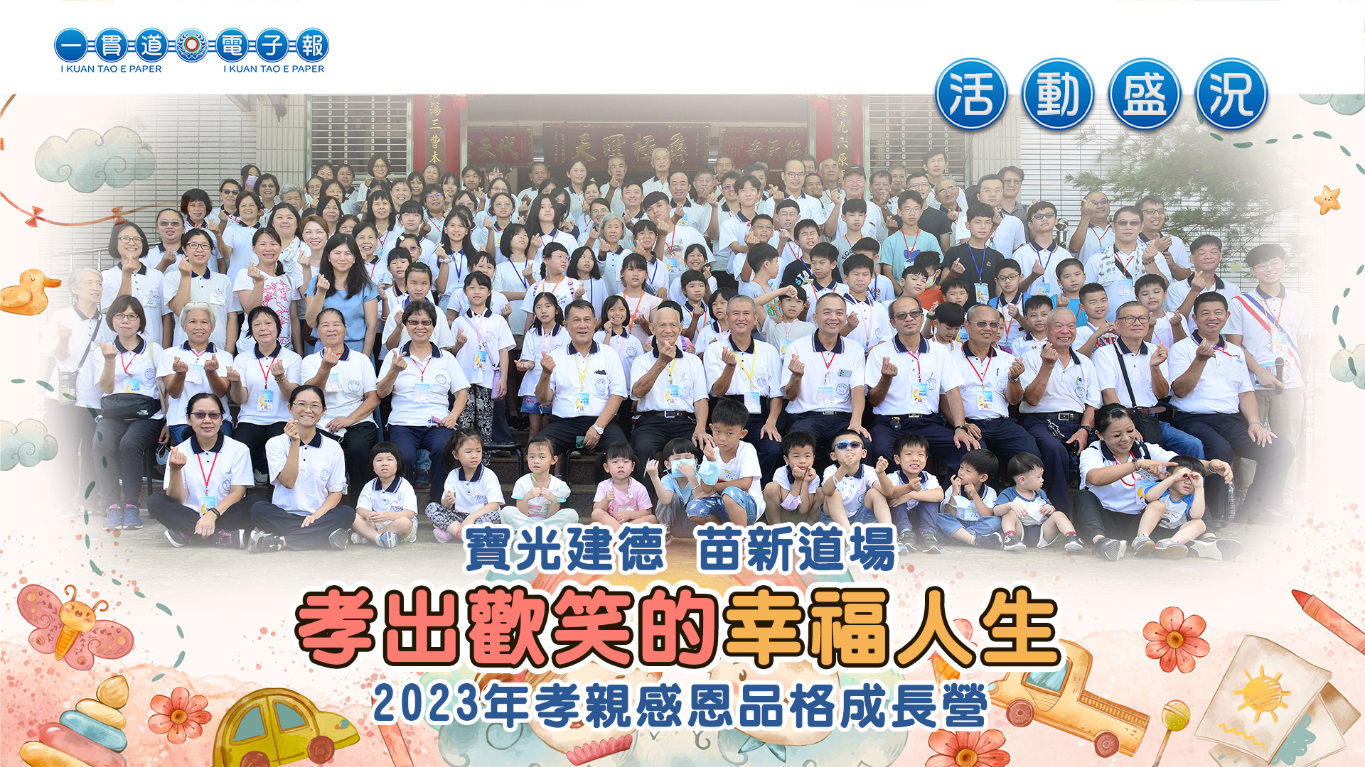 2023寶光建德《孝出歡笑的幸福人生》