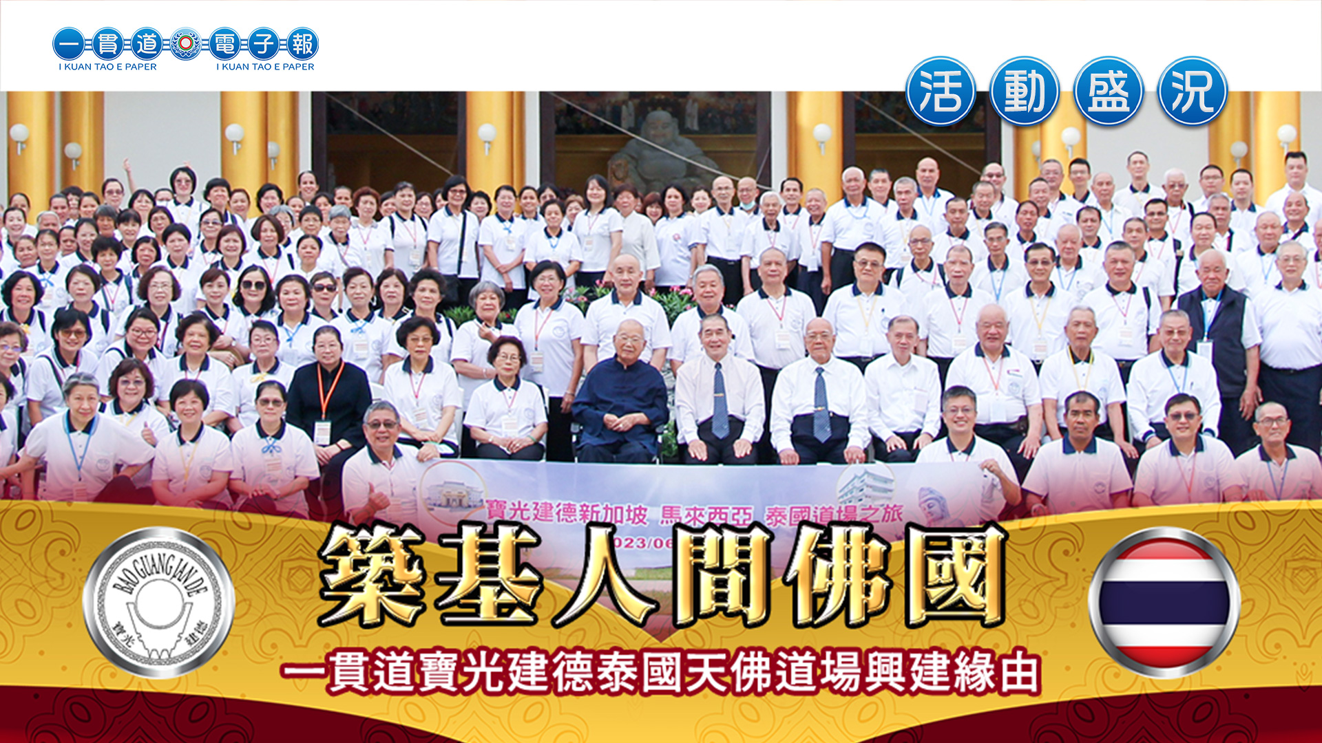 2023寶光建德《築基人間佛國》