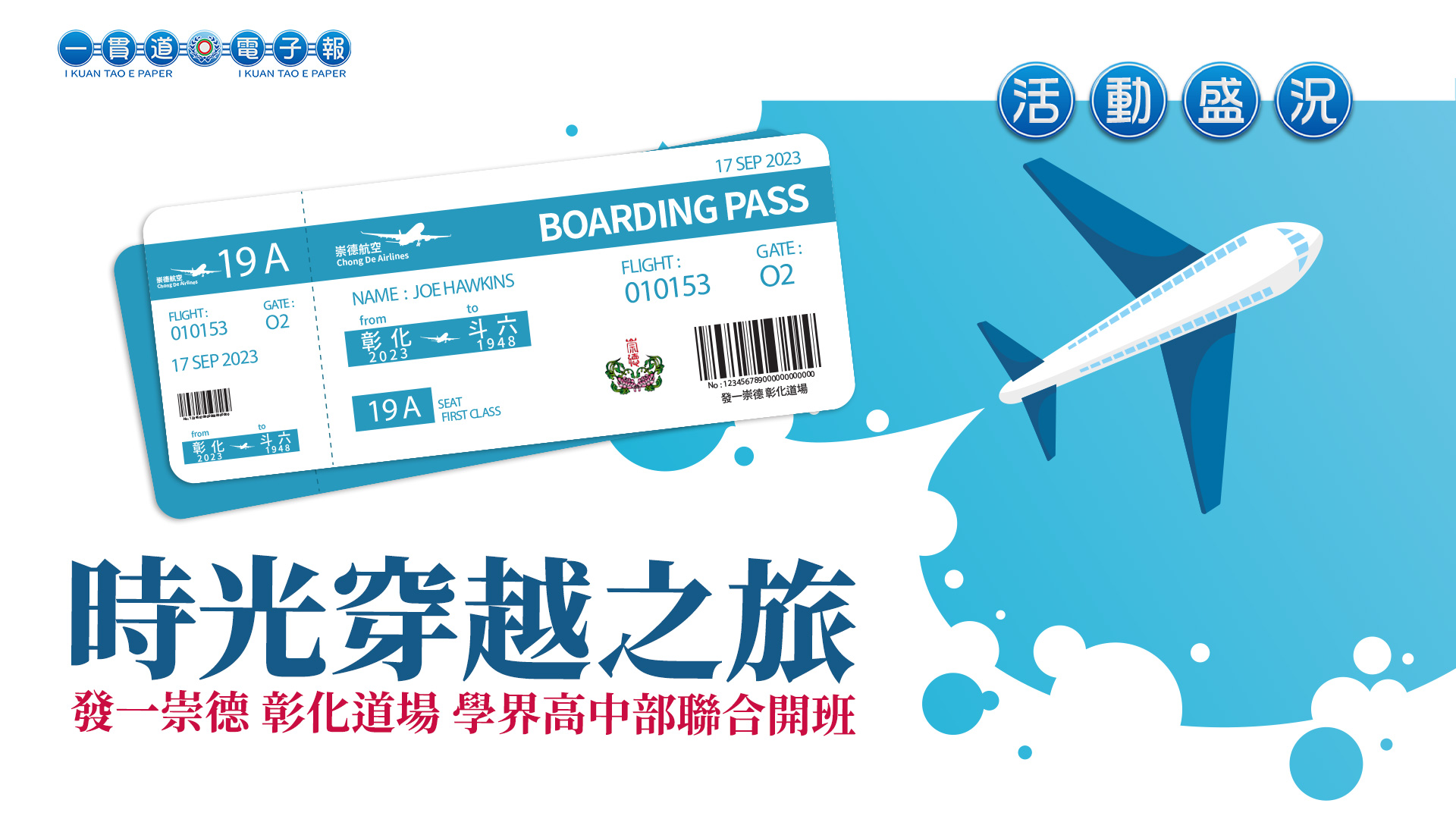 2023發一崇德-彰化道場《時光穿越之旅》