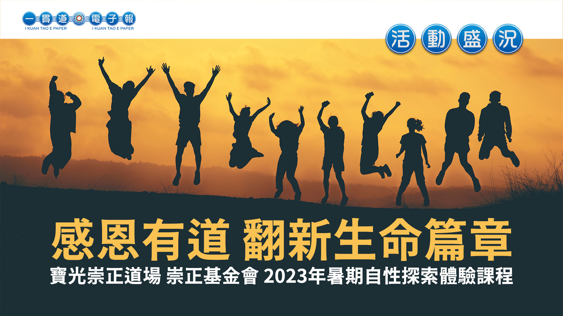 2023寶光崇正《感恩有道 翻新生命篇章》