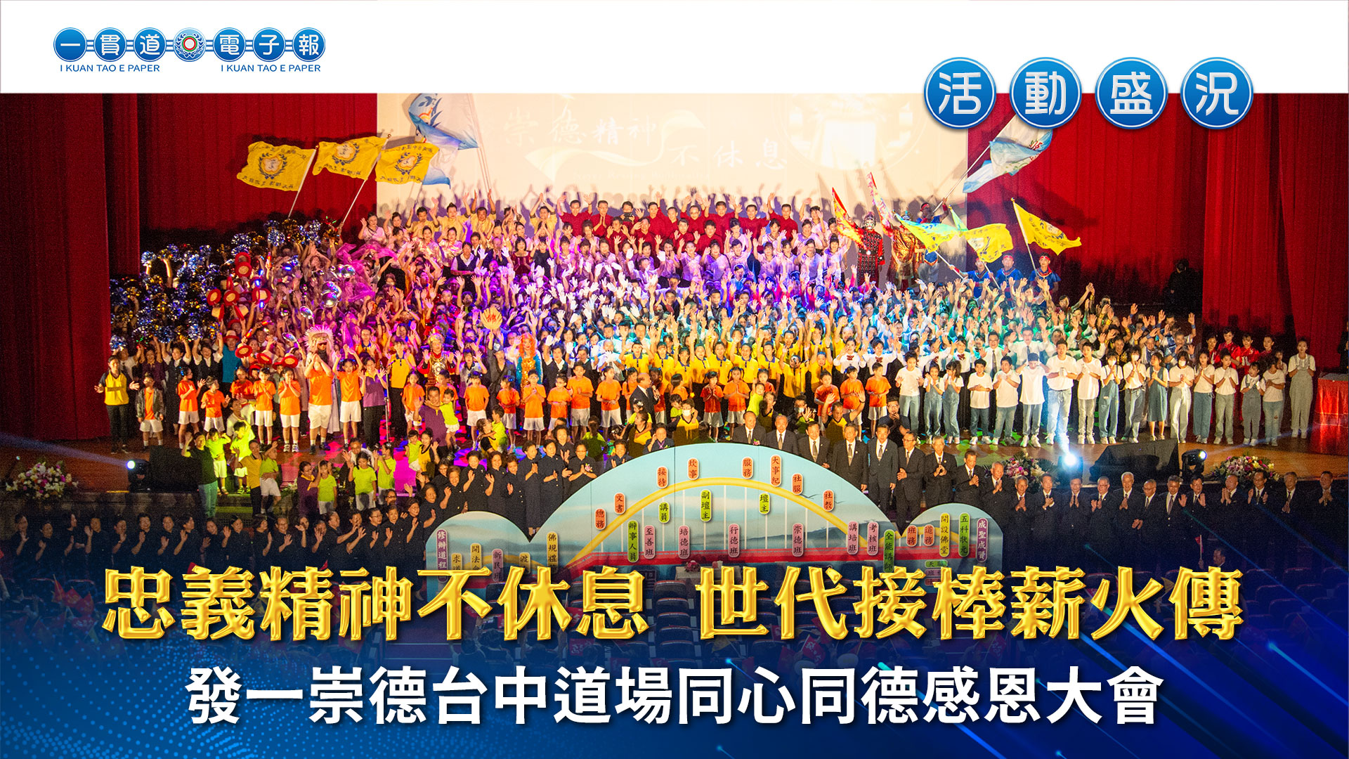2023發一崇德-台中道場《忠義精神不休息 世代接棒薪火傳》