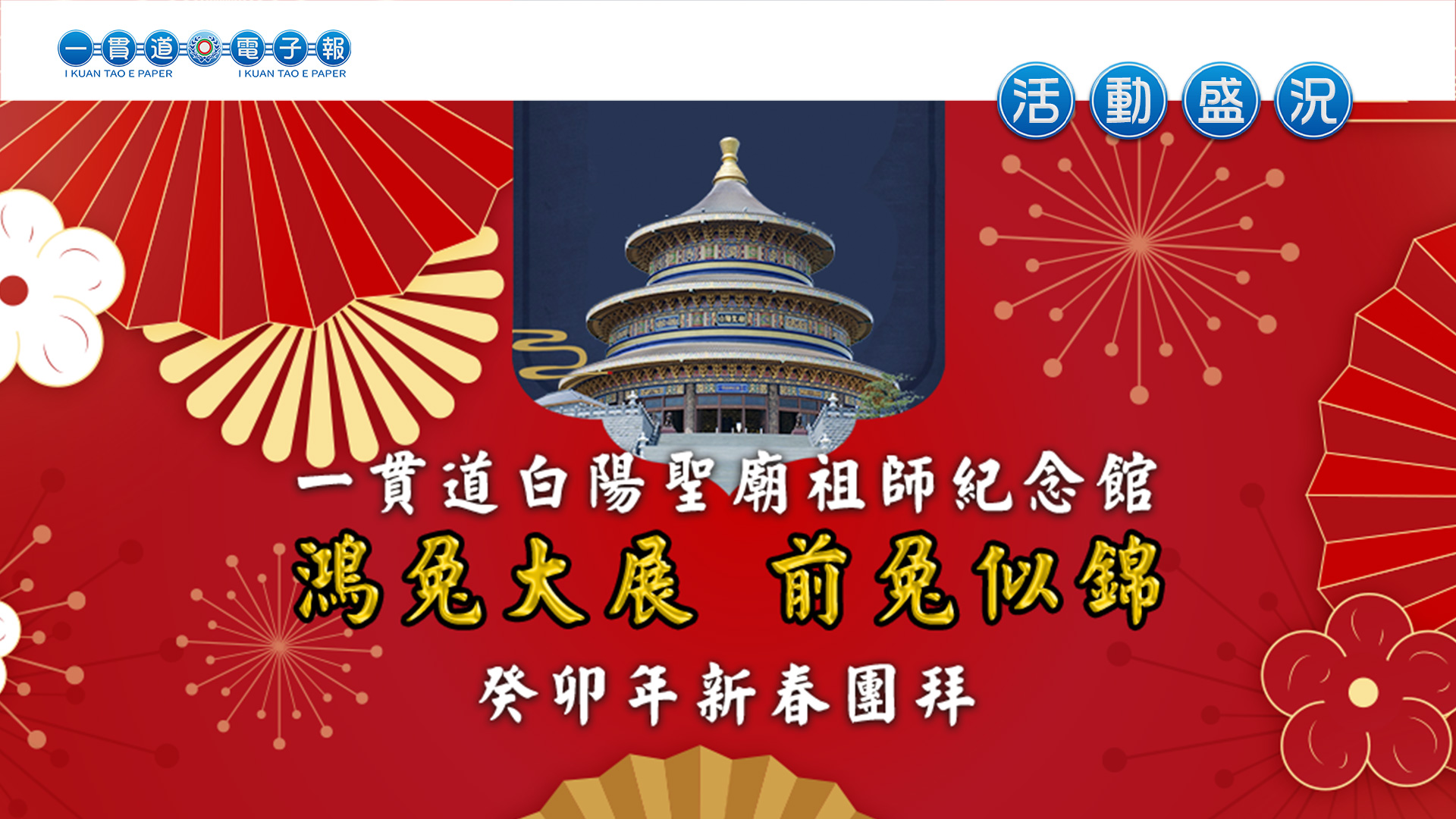 2023一貫道總會《鴻兔大展 前兔似錦》