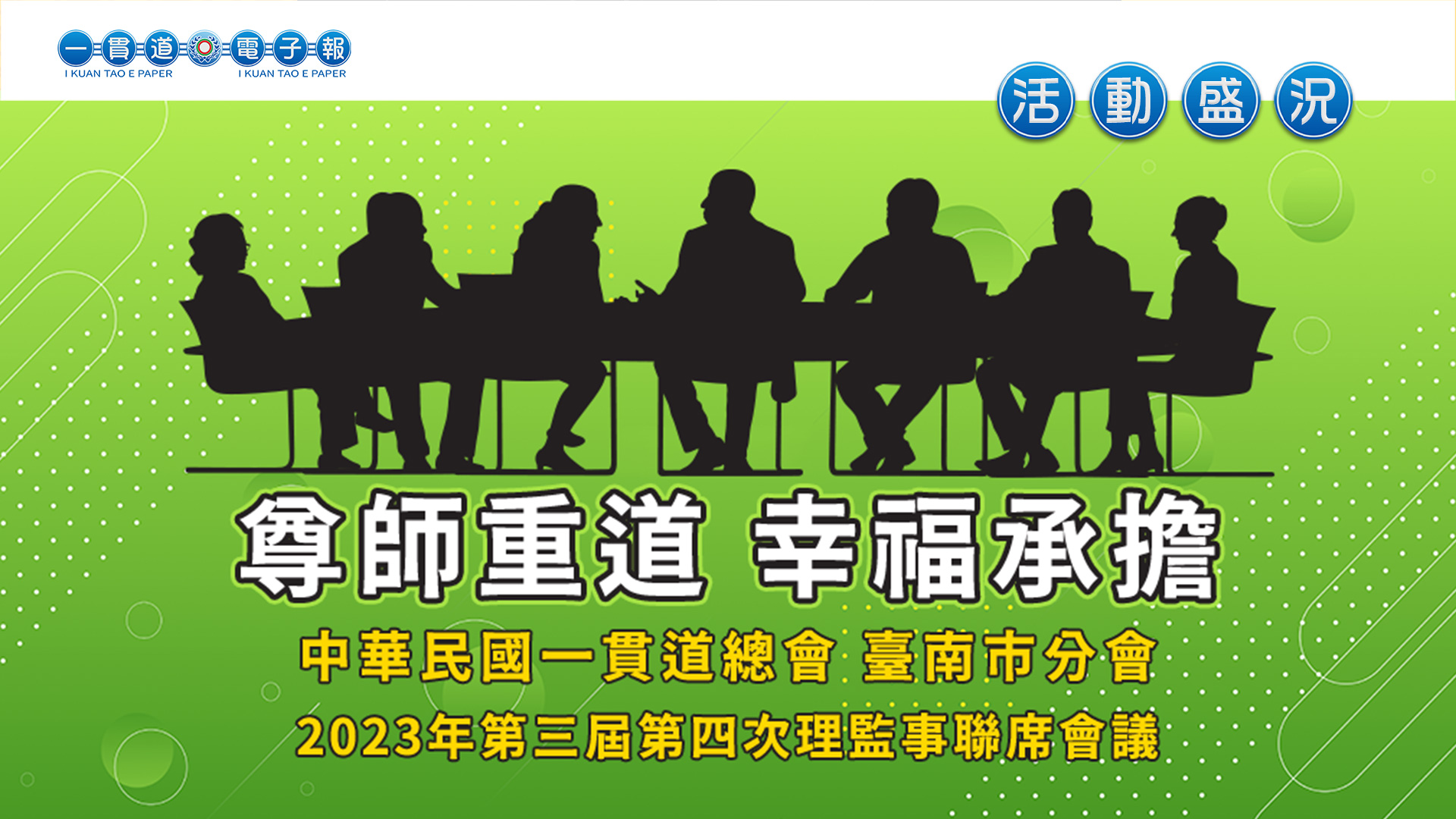 2023臺南市分會《尊師重道 幸福承擔》