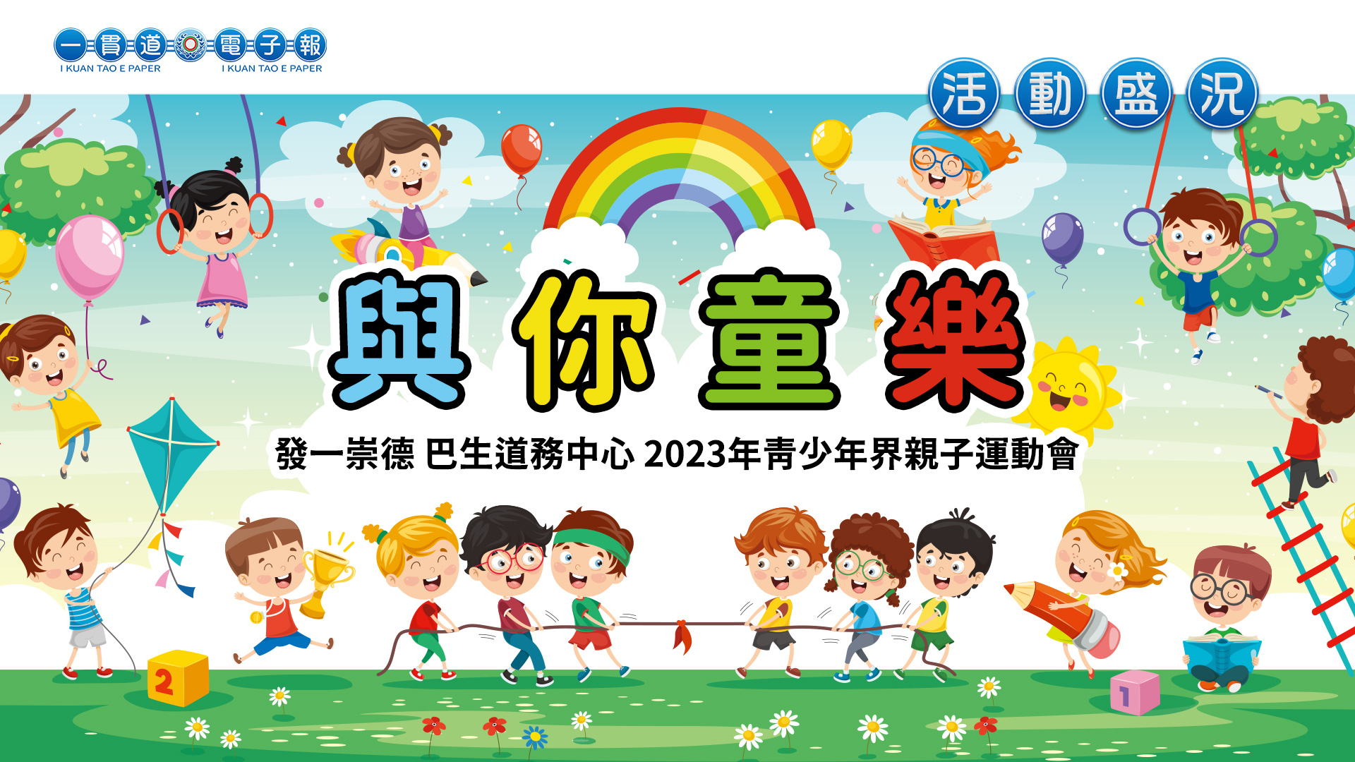 2023發一崇德-巴生道務中心《與你童樂》
