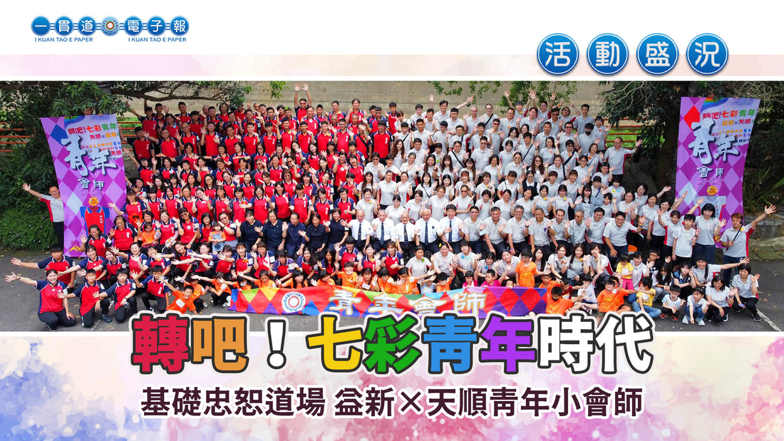 2024基礎忠恕《轉吧！七彩青年時代》