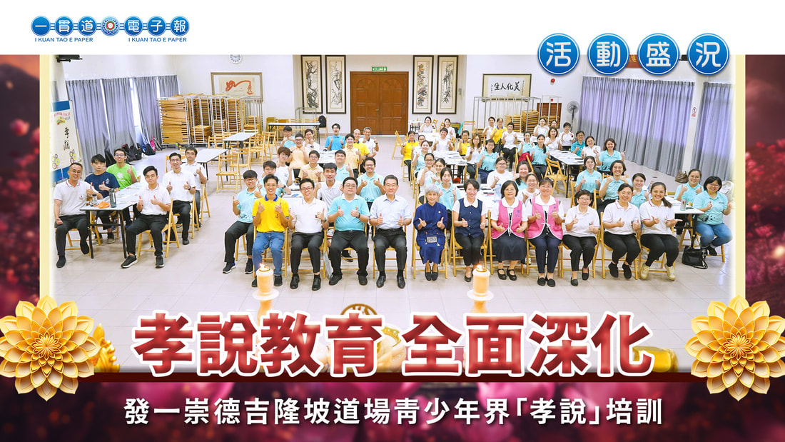 2024發一崇德-吉隆坡道場《孝說教育 全面深化》