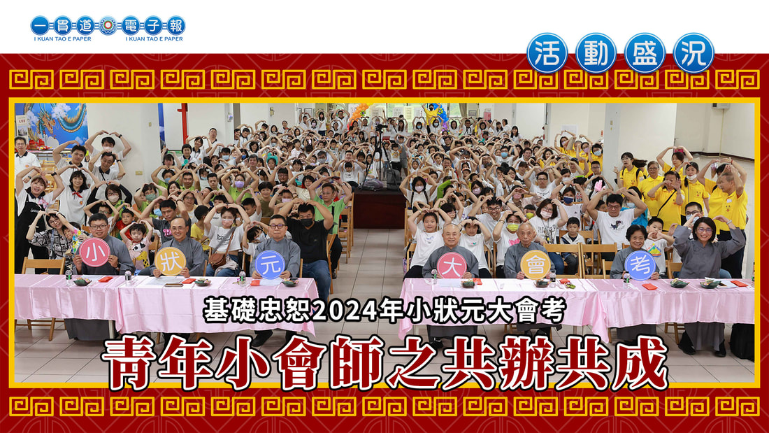 2024基礎忠恕《青年小會師之共辦共成》
