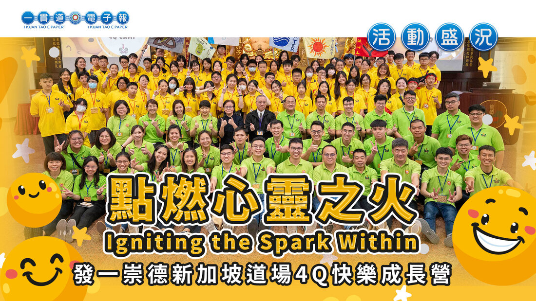 2024發一崇德-新加坡道場《點燃心靈之火》