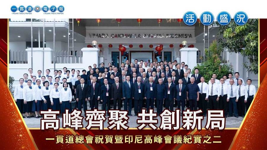  2024一貫道總會《高峰齊聚 共創新局》