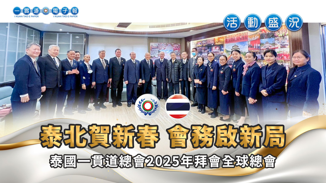 2025泰國一貫道總會《泰北賀新春 會務啟新局》