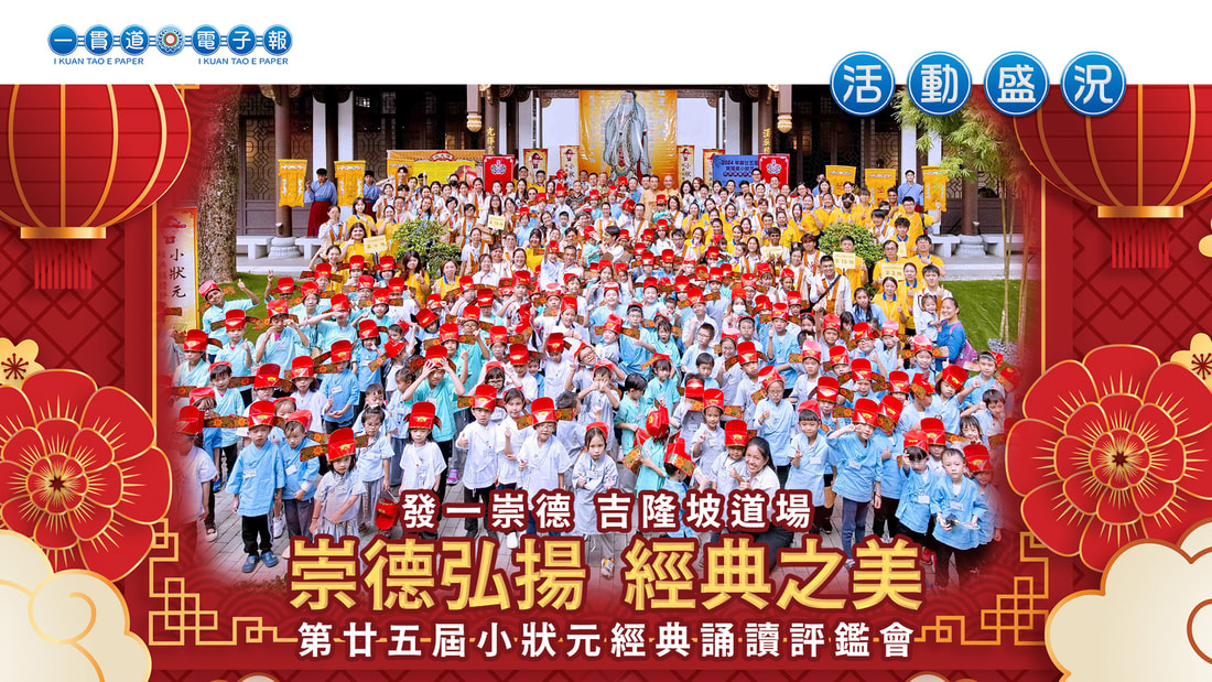 2024發一崇德-吉隆坡道場《崇德弘揚 經典之美》