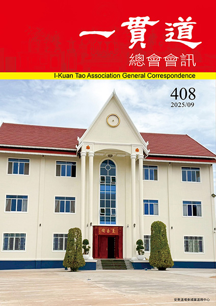 《一貫道總會會訊》408期