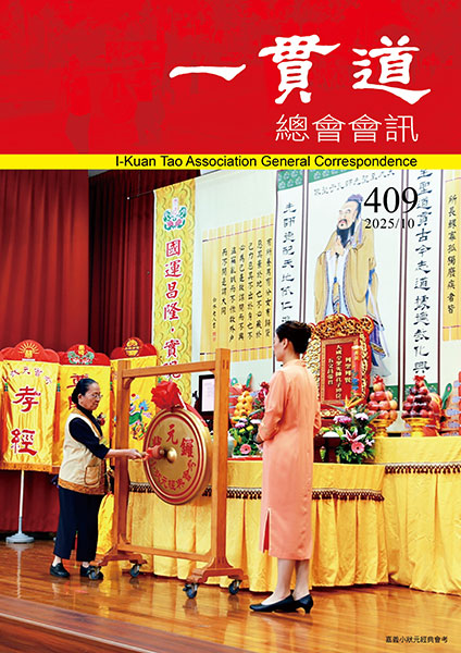 《一貫道總會會訊》409期