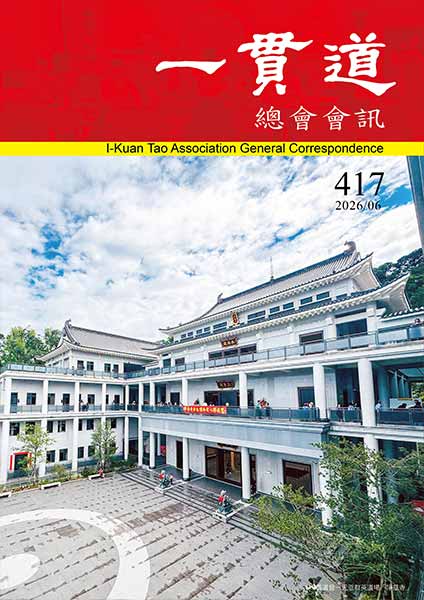 《一貫道總會會訊》417期